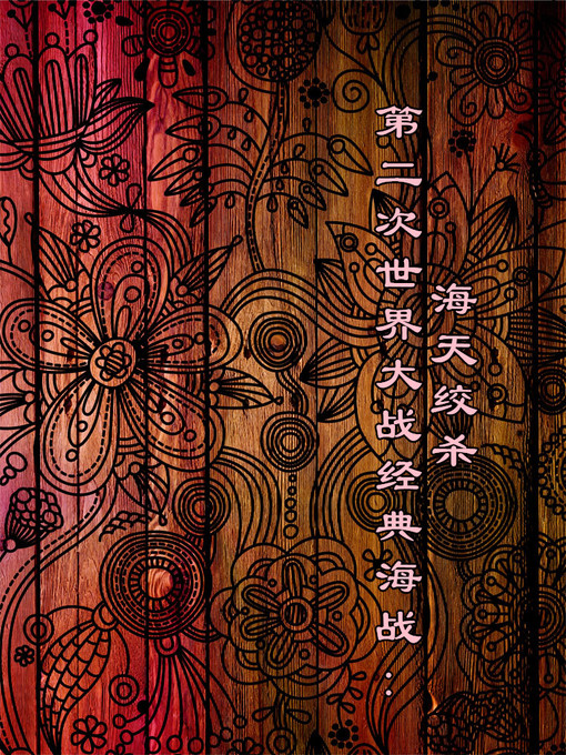 Title details for 第二次世界大战经典海战 (World War Ⅱ ) by 李飚 - Available